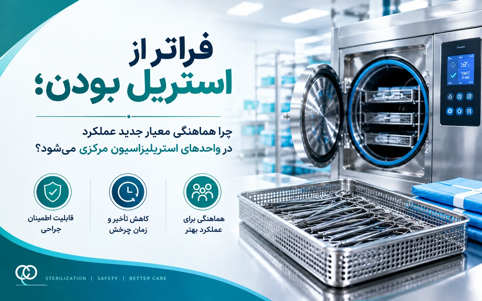 فراتر از استریلیزاسیون: چرا هماهنگی، معیار جدید عملکرد واحدهای استریلیزاسیون مرکزی است؟