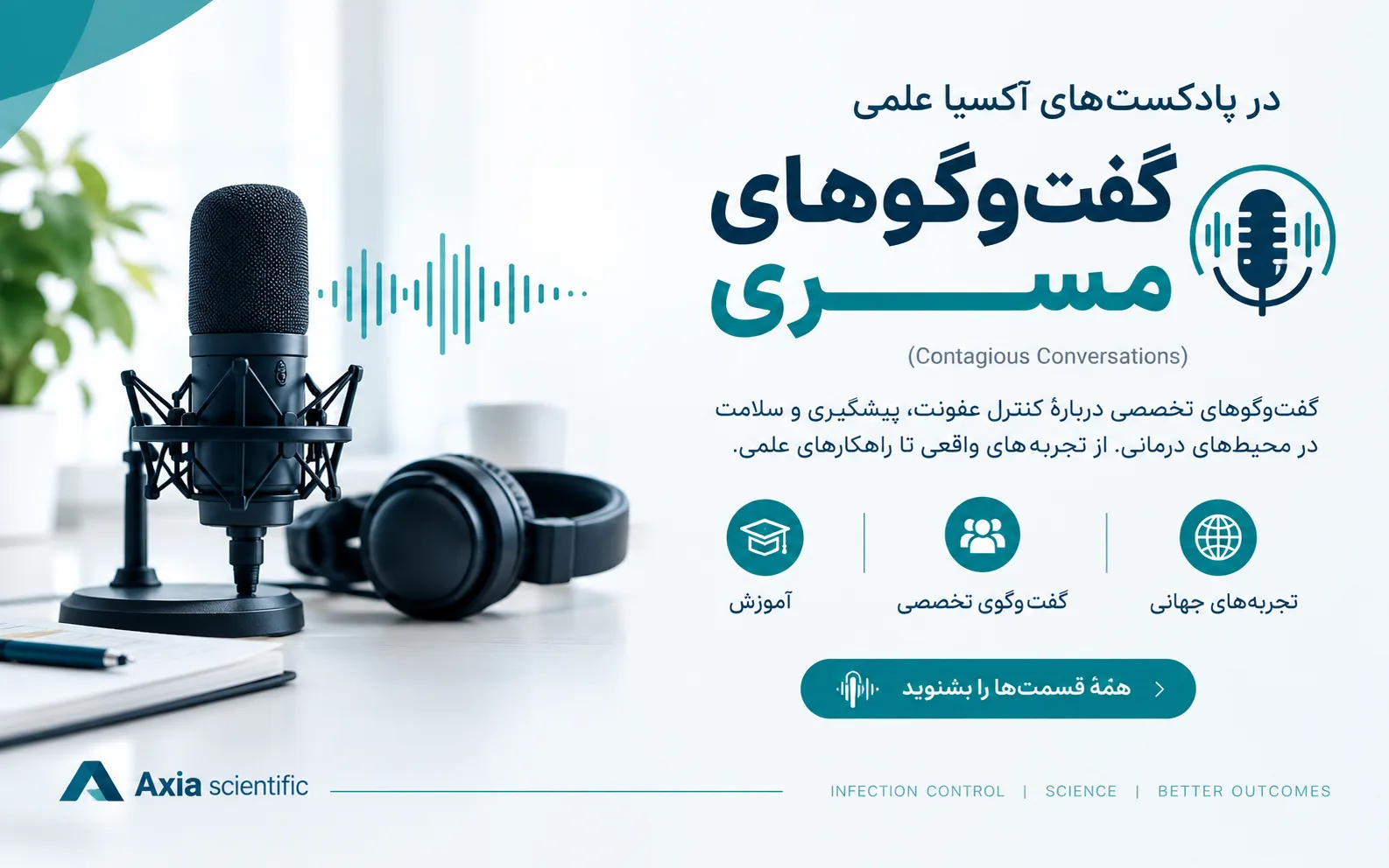 آینده شغلی کنترل عفونت؛ مسیرهای متنوع برای ورود به حرفه‌ای جهانی