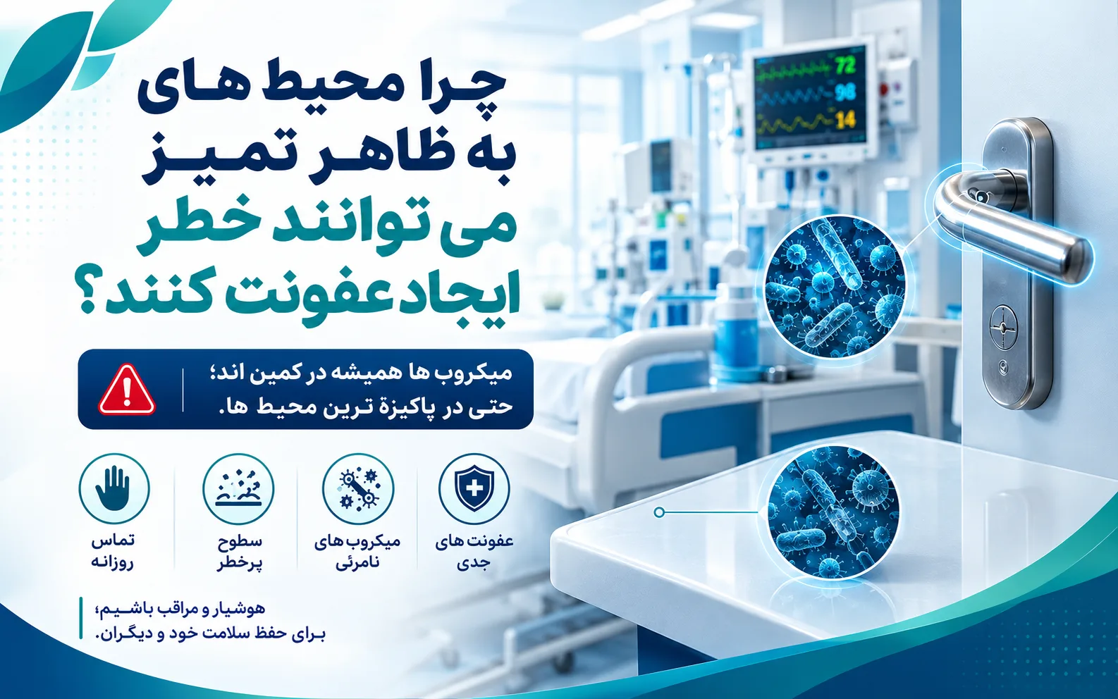 خطر عفونت در محیط‌های درمانی ظاهراً تمیز و نقش جریان کاری و جابه‌جایی ایمن تجهیزات در پیشگیری از آلودگی