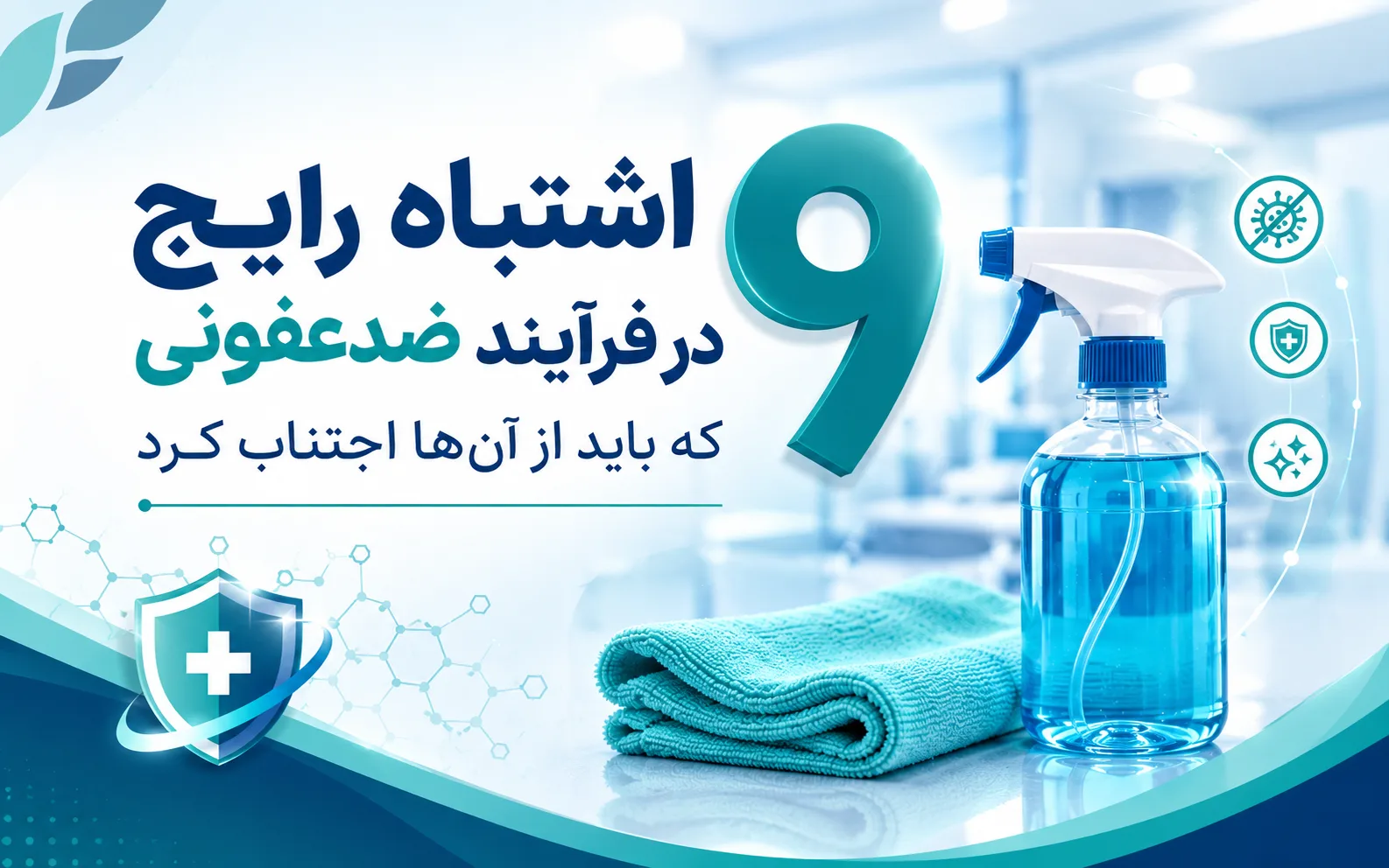 اشتباهات رایج در ضدعفونی سطوح و اصول استفاده صحیح از مواد ضدعفونی‌کننده