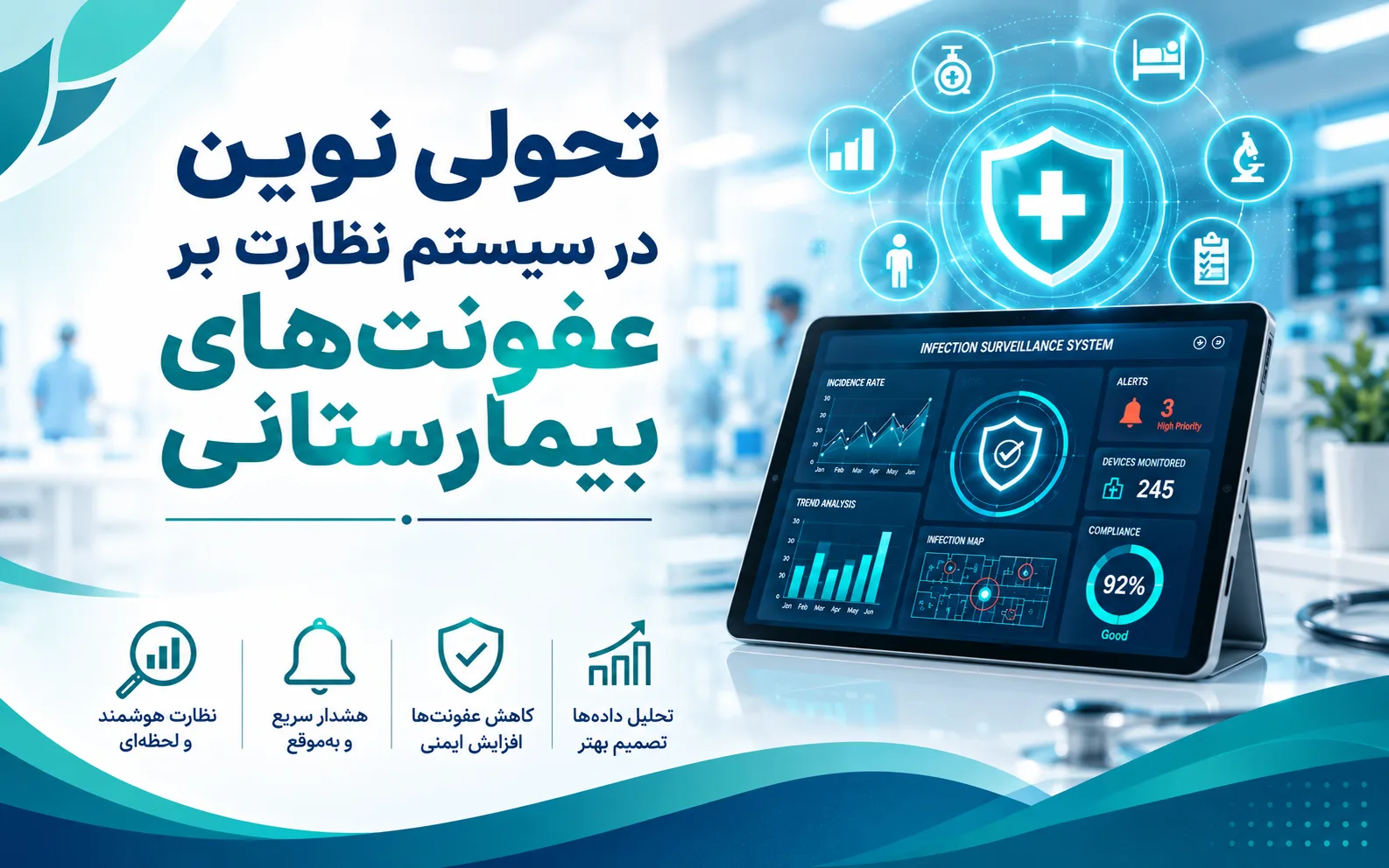 نظارت بر عفونت‌های مرتبط با مراقبت سلامت و پایش آسیب‌های ناشی از وسایل پزشکی در بیمارستان